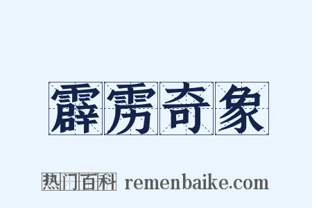 霹雳奇象是什么意思的图片